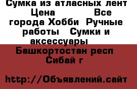 Сумка из атласных лент. › Цена ­ 6 000 - Все города Хобби. Ручные работы » Сумки и аксессуары   . Башкортостан респ.,Сибай г.